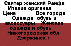 Свитер женский Райфл Италия оригинал XL › Цена ­ 1 000 - Все города Одежда, обувь и аксессуары » Женская одежда и обувь   . Нижегородская обл.,Дзержинск г.
